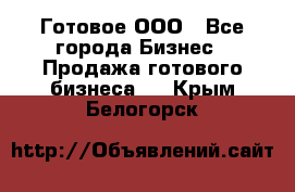 Готовое ООО - Все города Бизнес » Продажа готового бизнеса   . Крым,Белогорск